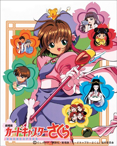 「劇場版カードキャプターさくら」のビジュアル。