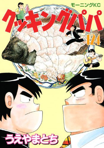 「クッキングパパ」124巻