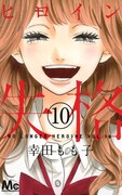 幸田もも子「ヒロイン失格」10巻