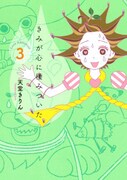 8月12日に発売された、「きみが心に棲みついた」3巻。