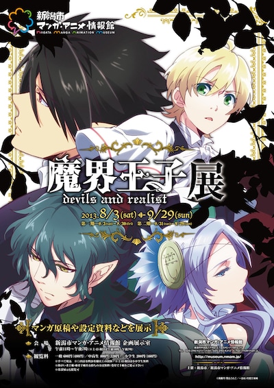 「魔界王子 devils and realist 展」ポスター