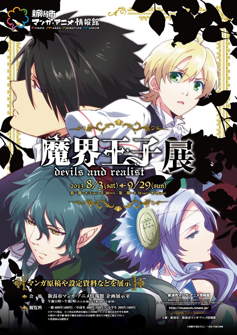 「魔界王子 devils and realist 展」ポスター