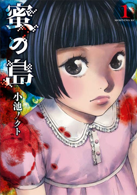 小池ノクト「蜜の島」1巻