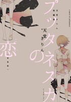 マッグガーデンから発売されている「新装版 プッタネスカの恋」。