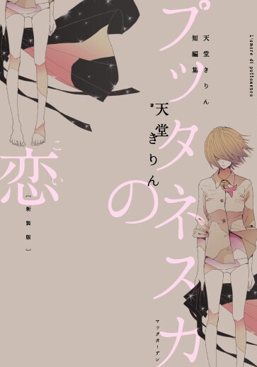 マッグガーデンから発売されている「新装版 プッタネスカの恋」。