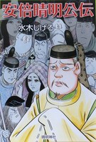 安倍晴明公伝 (c)SEIMEI JINJA.ALL RIGHT RESERVED.