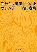「私たちは繁殖している オレンジ」