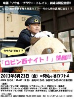 映画「ソウル・フラワー・トレイン」上映記念イベント「今やらいでか、ロビン西ナイト！」フライヤー