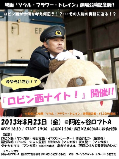 映画「ソウル・フラワー・トレイン」上映記念イベント「今やらいでか、ロビン西ナイト！」フライヤー