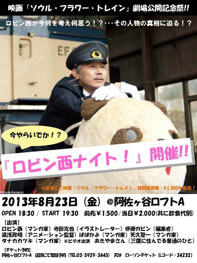 映画「ソウル・フラワー・トレイン」上映記念イベント「今やらいでか、ロビン西ナイト！」フライヤー
