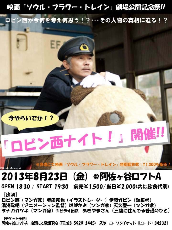 映画「ソウル・フラワー・トレイン」上映記念イベント「今やらいでか、ロビン西ナイト！」フライヤー