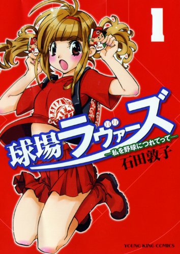 「球場ラヴァーズ‐私を野球につれてって‐」1巻
