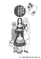 ロビン西による原作マンガ「ソウル・フラワー・トレイン」表紙。