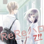 7!!「ReReハロ～終われそうにない夏～」初回限定盤ジャケット