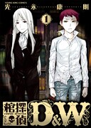 「棺探偵D＆W」「南Q阿伝」新刊で光永康則の色紙を100名に