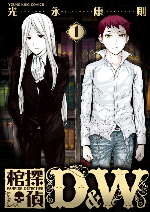 「棺探偵D＆W」1巻