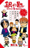 「銀の匙 Silver Spoon 公式ガイドブック～大蝦夷農業高校青春マニュアル～」の表紙。