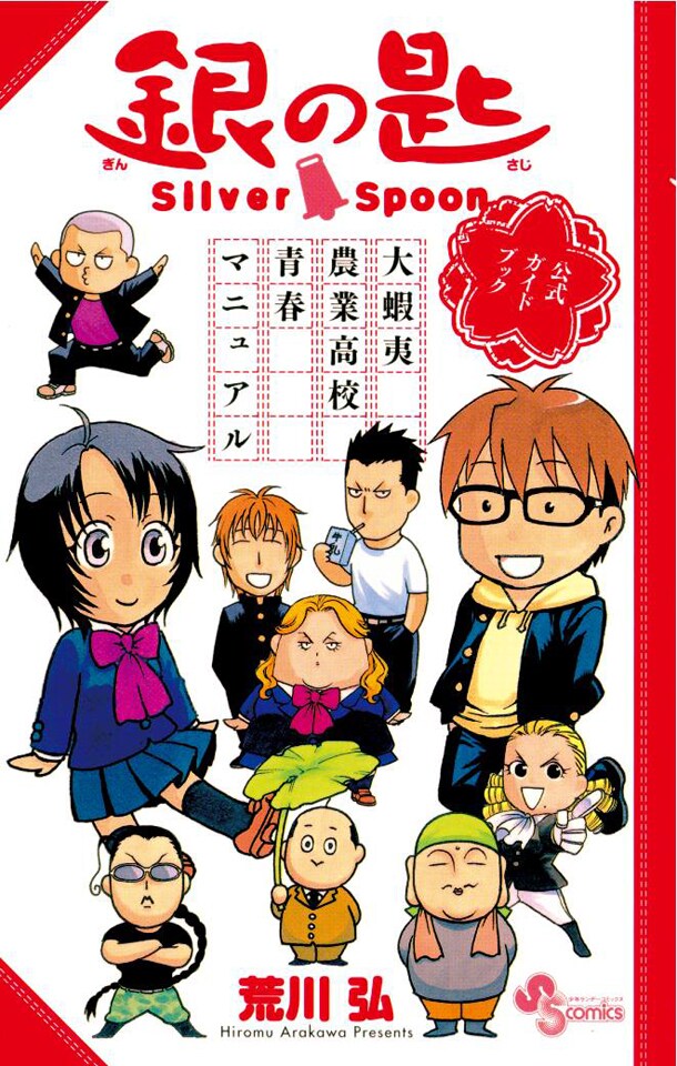 「銀の匙 Silver Spoon 公式ガイドブック～大蝦夷農業高校青春マニュアル～」の表紙。