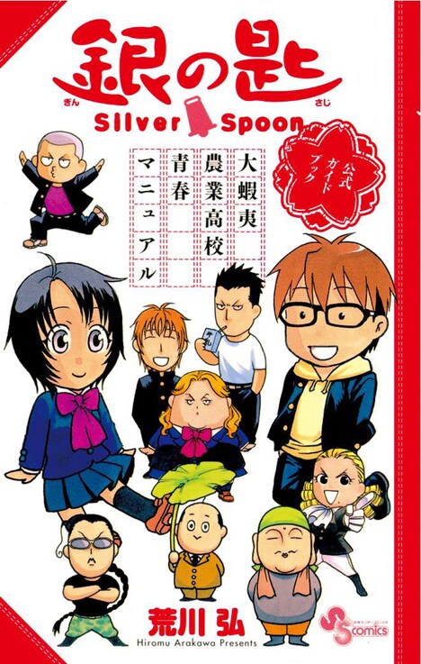 「銀の匙 Silver Spoon 公式ガイドブック～大蝦夷農業高校青春マニュアル～」の表紙。
