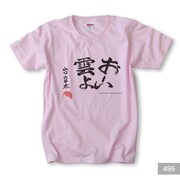 「総務部総務課山口六平太」Tシャツ