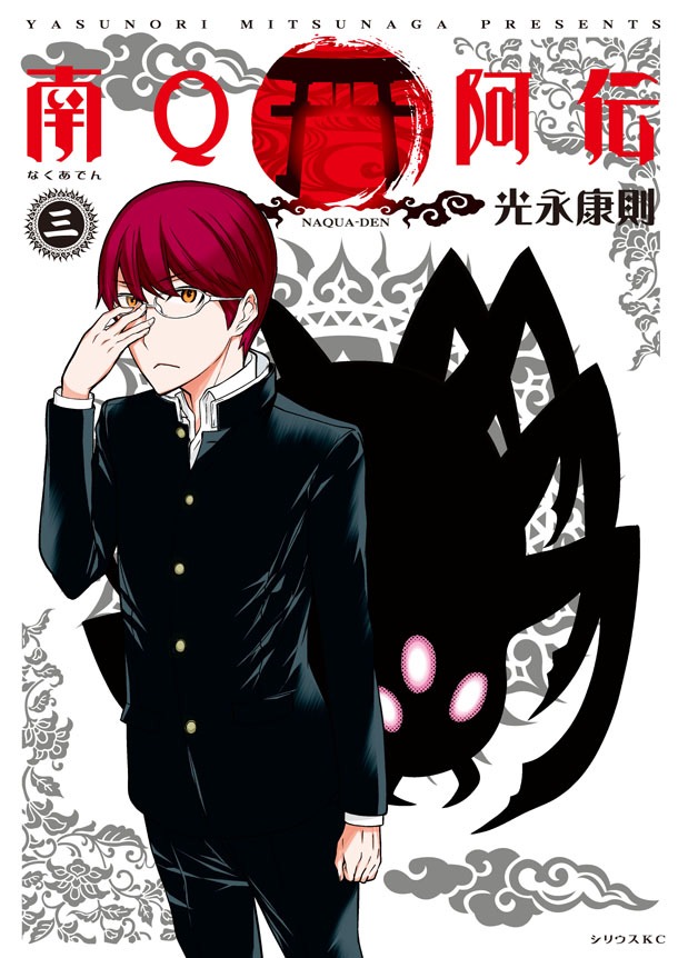 「南Q阿伝」3巻