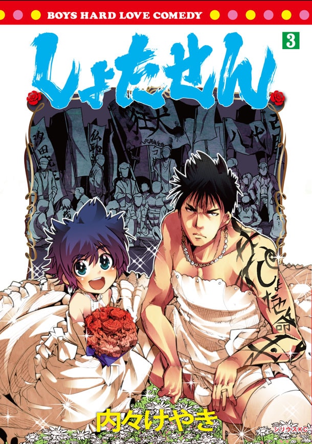 「しょたせん」3巻