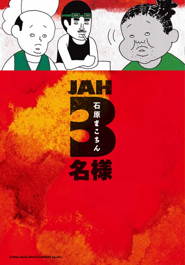 「JAH3名様」