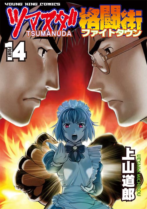 「ツマヌダ格闘街」14巻
