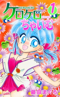 「ケロケロちゃいむ」1巻