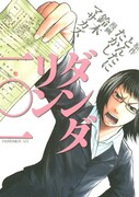 「ダンダリン一〇一」ドラマ現場レポマンガ、モーニングに