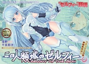 アワーズGH10月号に掲載されている、塩野干支郎次「この人類域のゼルフィー」の扉ページ。
