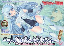 アワーズGH10月号に掲載されている、塩野干支郎次「この人類域のゼルフィー」の扉ページ。