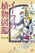 奈々巻かなこ「イーフィの植物図鑑」1巻にペーパー15種類