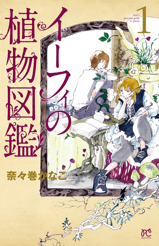 「イーフィの植物図鑑」1巻