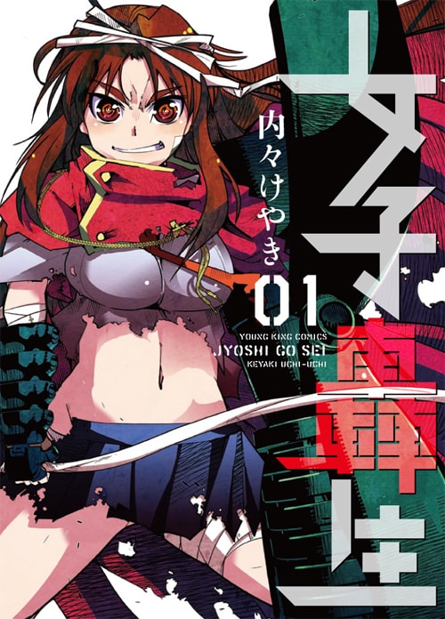 「女子轟生」1巻