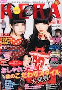 KERA10月号