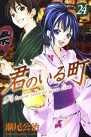 「君のいる町」24巻