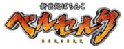 「新世紀ぱちんこベルセルク」ロゴ(c)三浦建太郎(スタジオ我画)・白泉社 (c)三浦建太郎(スタジオ我画)・白泉社/BERSERK FILM PARTNERS (c)OK!!