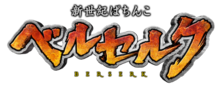 「新世紀ぱちんこベルセルク」ロゴ(c)三浦建太郎(スタジオ我画)・白泉社 (c)三浦建太郎(スタジオ我画)・白泉社/BERSERK FILM PARTNERS (c)OK!!