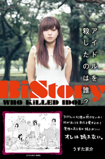 BiS「Bistory アイドルを殺したのは誰？」の表紙。