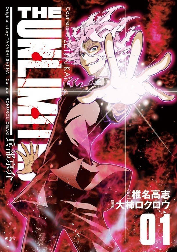 「THE UNLIMITED 兵部京介」1巻
