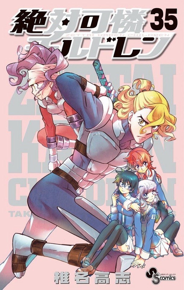 「絶対可憐チルドレン」35巻