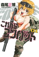 「これからコンバット」1巻