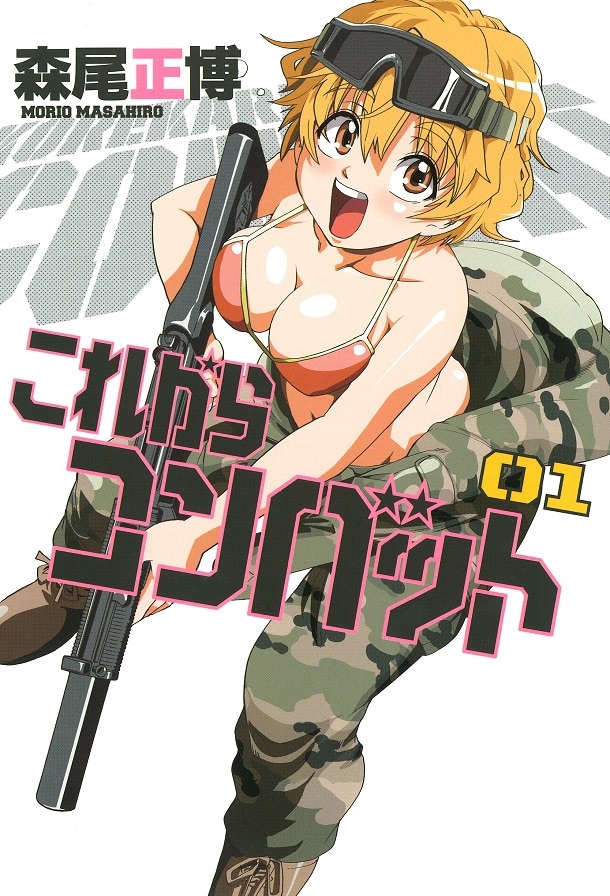 「これからコンバット」1巻