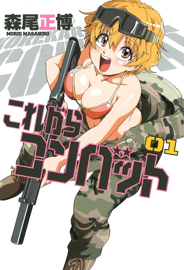 「これからコンバット」1巻