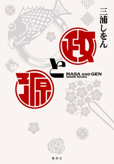 三浦しをん「政と源」