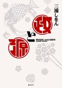 三浦しをん「政と源」