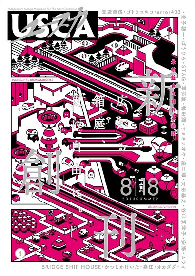 「ユースカ」創刊号。表紙はerror403のイラストが飾った。