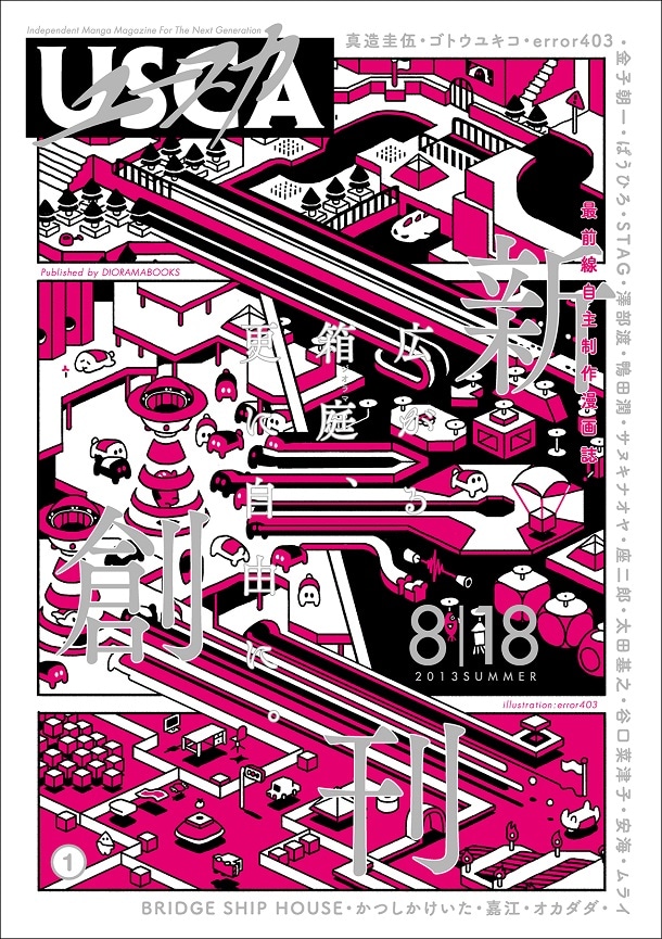 「ユースカ」創刊号。表紙はerror403のイラストが飾った。