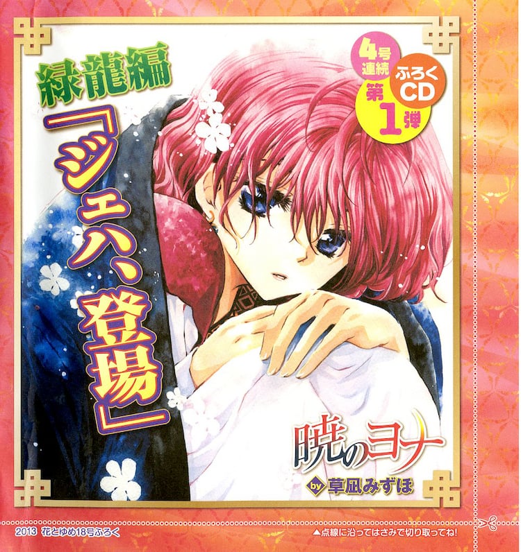 暁のヨナ」ドラマCDが花とゆめに、ジェハ登場の緑龍編 - コミックナタリー
